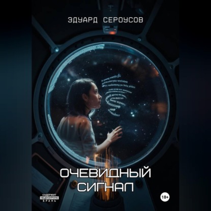 Скачать книгу Очевидный сигнал
