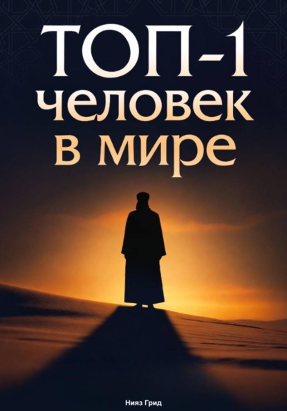 Скачать книгу ТОП-1 человек в мире