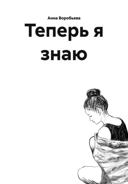 Скачать книгу Теперь я знаю