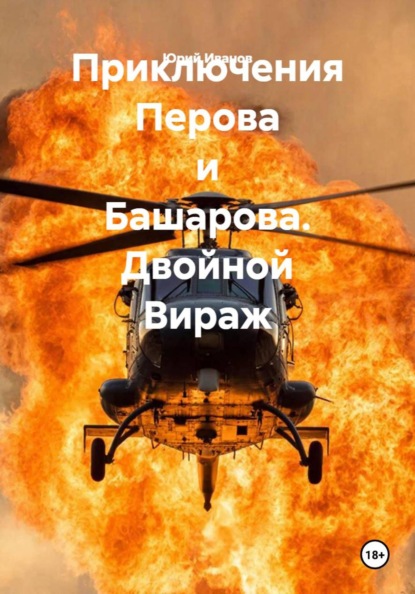 Скачать книгу Приключения Перова и Башарова. Двойной Вираж