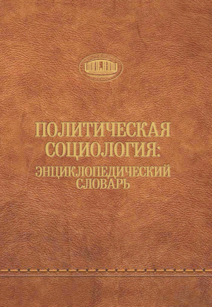 Скачать книгу Политическая социология: энциклопедический словарь