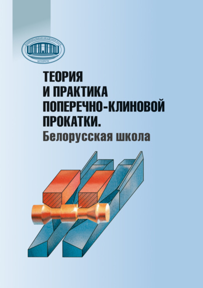 Скачать книгу Теория и практика поперечно-клиновой прокатки. Белорусская школа