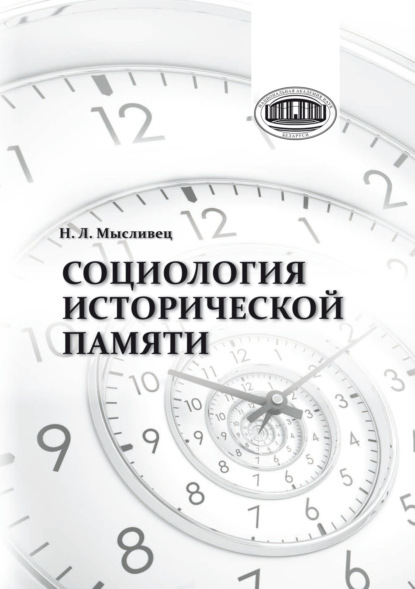 Скачать книгу Социология исторической памяти