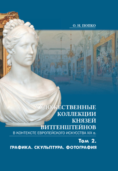 Скачать книгу Художественные коллекции князей Витгенштейнов в контексте европейского искусства XIX в. Том 2