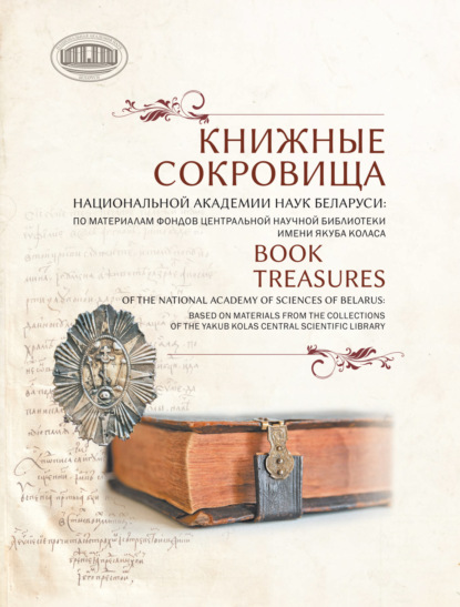 Скачать книгу Книжные сокровища Национальной академии наук Беларуси: по материалам фондов Центральной научной библиотеки имени Якуба Коласа