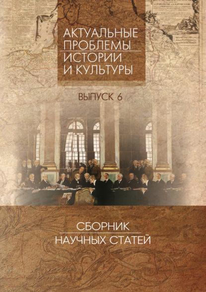 Скачать книгу Актуальные проблемы истории и культуры. Сборник научных статей. Выпуск 6