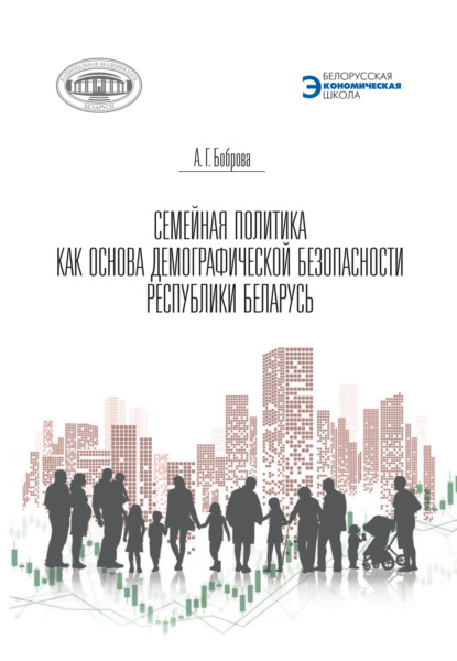Скачать книгу Семейная политика как основа демографической безопасности Республики Беларусь