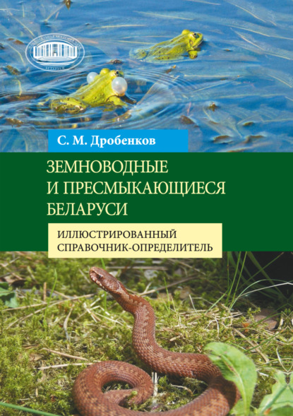 Скачать книгу Земноводные и пресмыкающиеся Беларуси. Иллюстрированный справочник-определитель