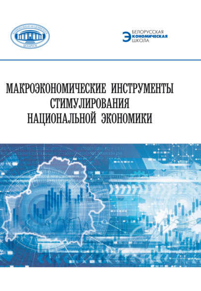 Скачать книгу Макроэкономические инструменты стимулирования национальной экономики