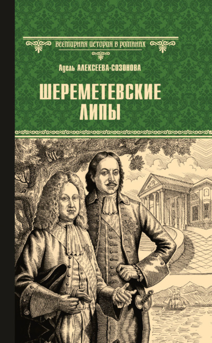 Скачать книгу Шереметевские липы