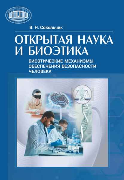 Скачать книгу Открытая наука и биоэтика (этнические механизмы обеспечения безопасности человека)