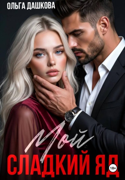 Скачать книгу Мой сладкий яд