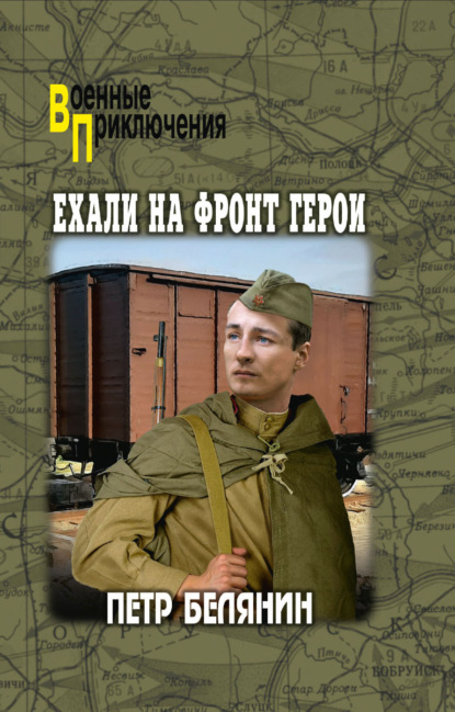 Скачать книгу Ехали на фронт герои