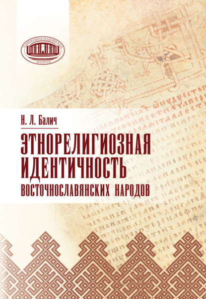 Скачать книгу Этнорелигиозная идентичность восточнославянских народов
