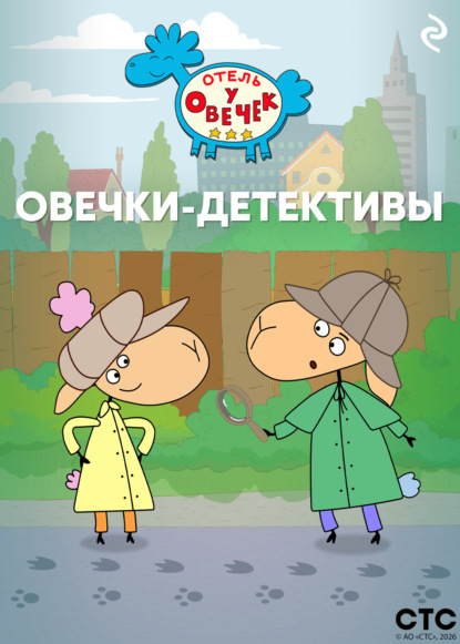 Скачать книгу «Отель у Овечек». Овечки-детективы