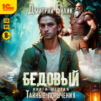 Скачать книгу Бедовый. Тайные поручения