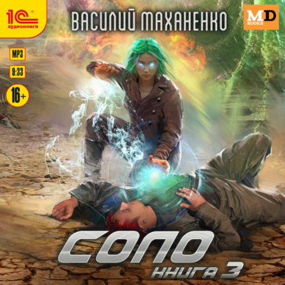 Скачать книгу Соло. Книга 3