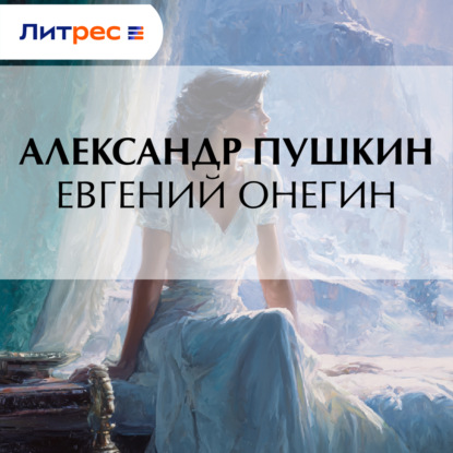 Скачать книгу Евгений Онегин