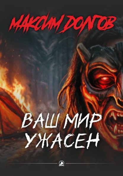 Скачать книгу Ваш мир ужасен