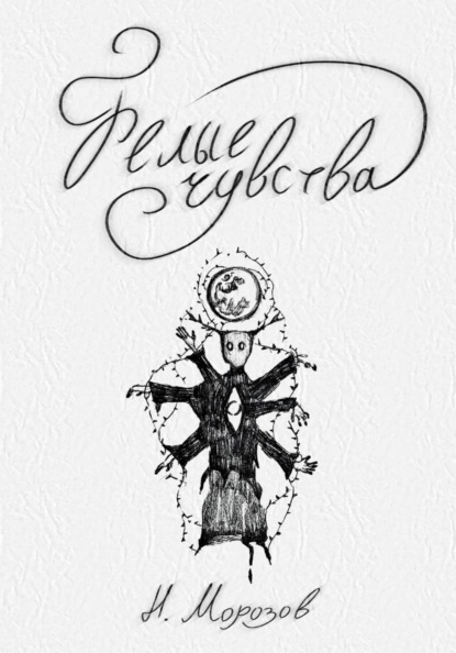 Скачать книгу Белые чувства