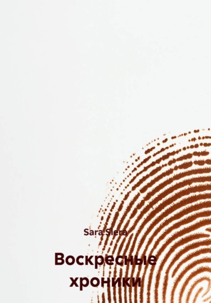 Скачать книгу Воскресные хроники