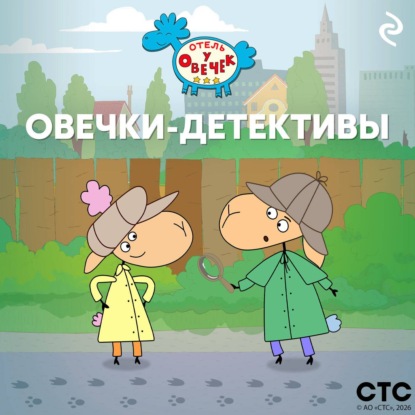 Скачать книгу «Отель у Овечек». Овечки-детективы
