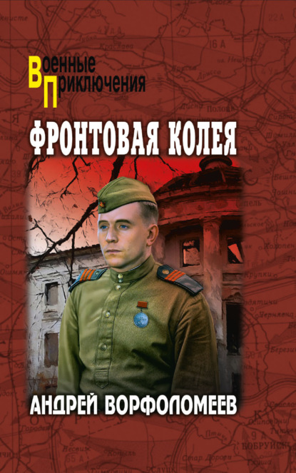 Скачать книгу Фронтовая колея