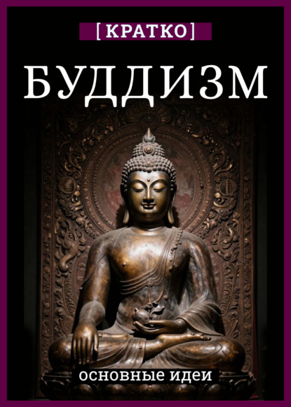 Скачать книгу Буддизм. Кратко о религии. Основные идеи