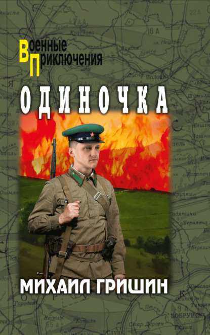 Скачать книгу Одиночка