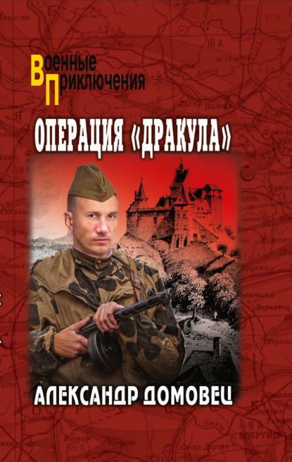 Скачать книгу Операция «Дракула»