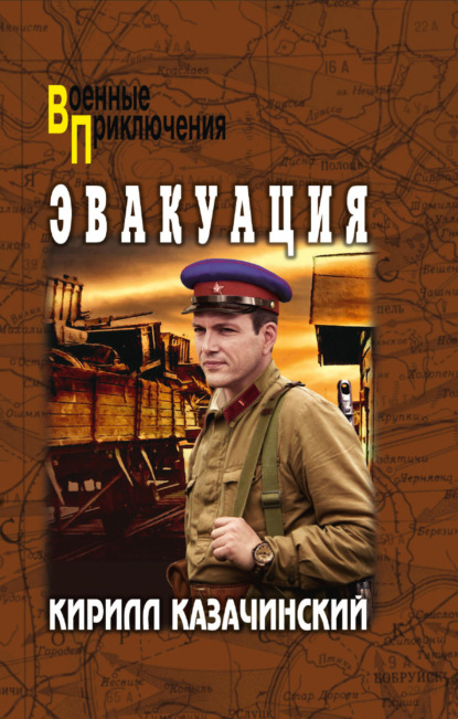 Скачать книгу Эвакуация