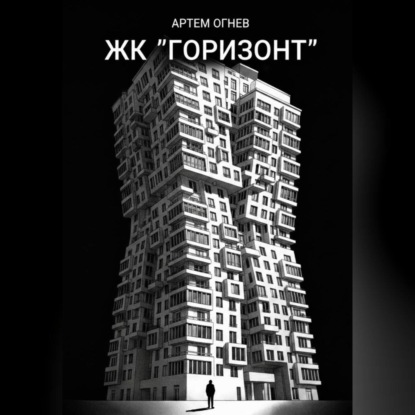 Скачать книгу ЖК «Горизонт»