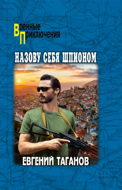 Скачать книгу Назову себя шпионом