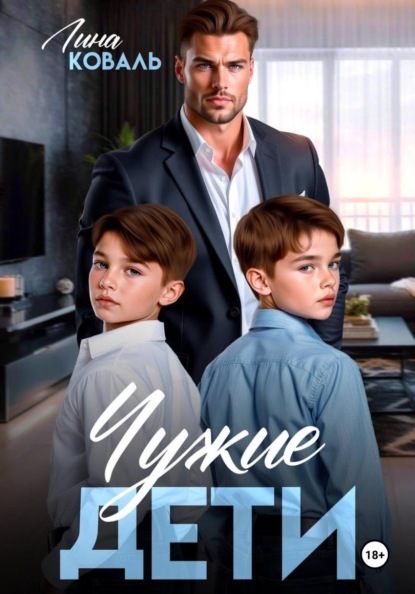 Скачать книгу Чужие дети