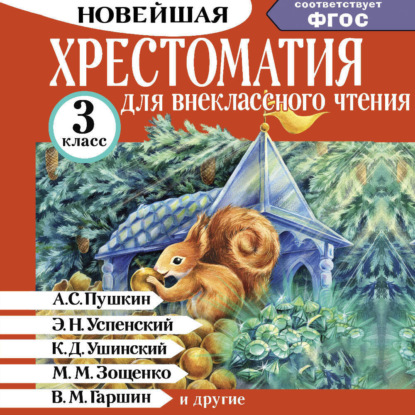 Скачать книгу Хрестоматия для внеклассного чтения. 3 класс