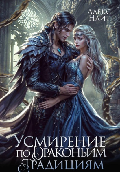 Скачать книгу Усмирение по драконьим традициям. Злодейка для эбонитового лорда