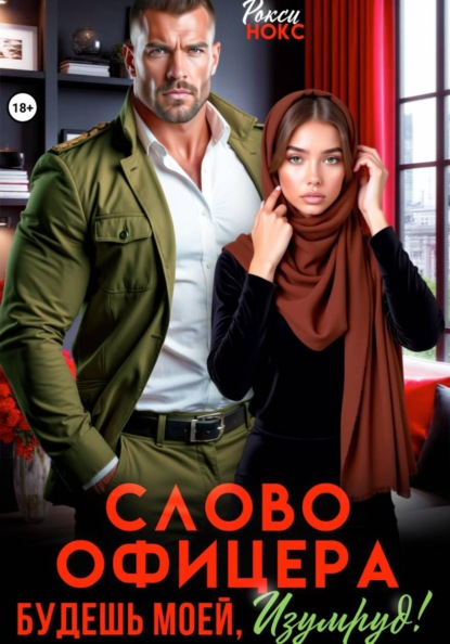 Скачать книгу Слово офицера. Будешь моей, Изумруд!