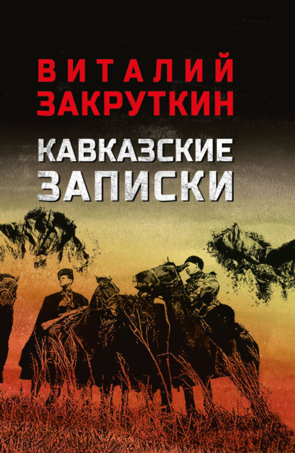 Скачать книгу Кавказские записки