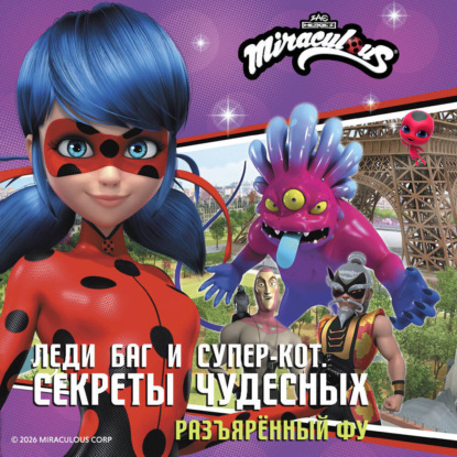 Скачать книгу Леди Баг и Супер-Кот. Секреты Чудесных. Разъярённый Фу