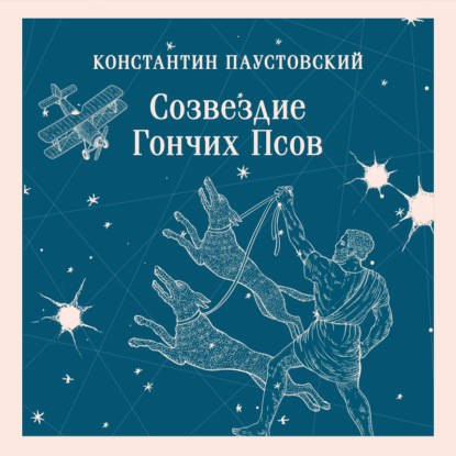 Скачать книгу Созвездие Гончих Псов