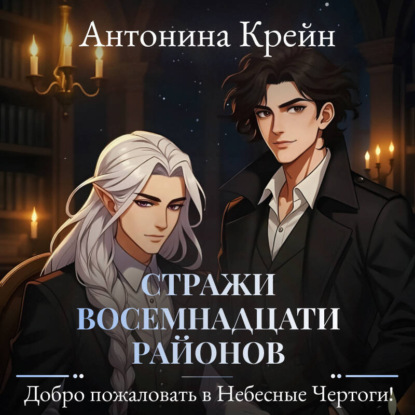 Скачать книгу Стражи восемнадцати районов. Серия 2. Добро пожаловать в небесные чертоги!