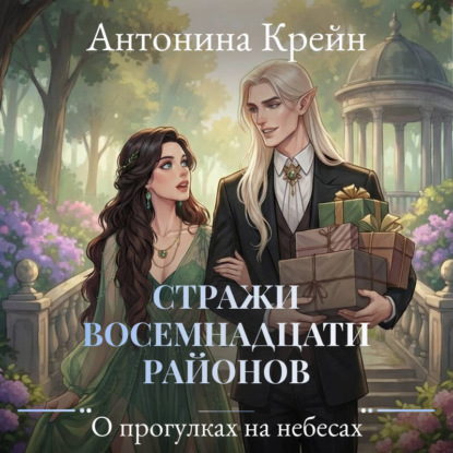 Скачать книгу Стражи восемнадцати районов. Серия 4. О прогулках на небесах