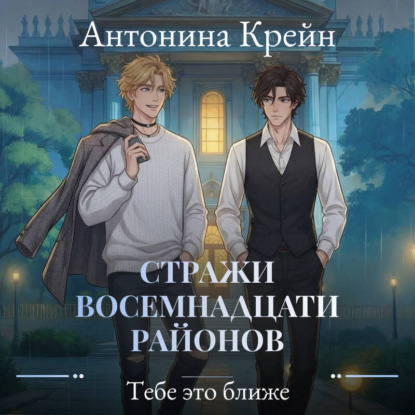 Скачать книгу Стражи восемнадцати районов. Серия 5. Тебе это ближе