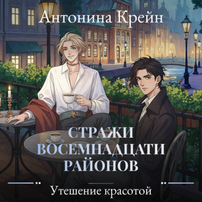 Скачать книгу Стражи восемнадцати районов. Серия 6. Утешение красотой