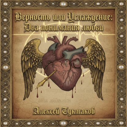 Скачать книгу Верность или услаждение: Два понимания любви