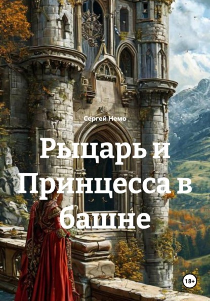Скачать книгу Рыцарь и Принцесса в башне