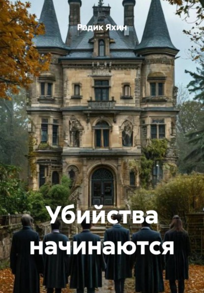 Скачать книгу Убийства начинаются