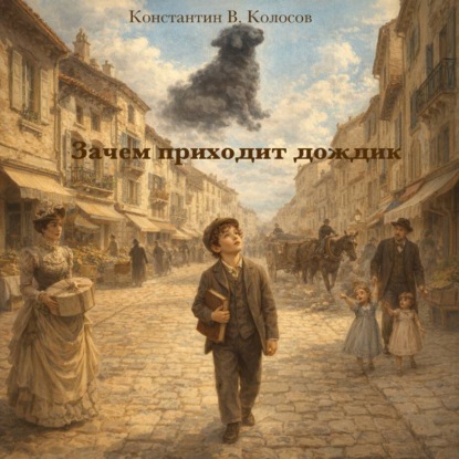 Скачать книгу Зачем приходит дождик