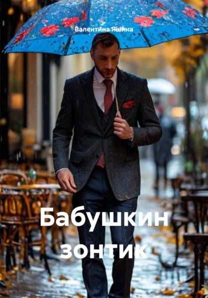 Скачать книгу Бабушкин зонтик