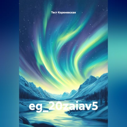 Скачать книгу eg_20zaiav5